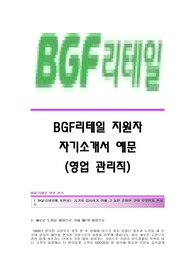 BGF리테일 서류합격 자기소개서,BGF리테일합격자소서,BGF리테일(영업관리)공채입사지원서,BGF리테일(영업관리직)채용자기소개서자소서,BGF리테일자소서항목