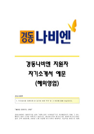 경동나비엔(해외영업) 자기소개서,경동나비엔합격자소서,경동나비엔(영업)공채입사지원서,경동나비엔채용자기소개서자소서,경동나비엔자소서항목
