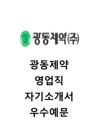 [광동제약자기소개서+면접기출문제]광동제약(영업)자소서,광동제약영업직자기소개서,광동제약합격자소서