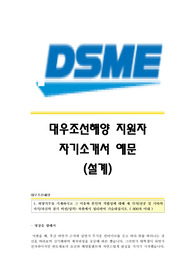대우조선해양(설계) 자기소개서,대우조선해양합격자소서,대우조선해양(설계파트)공채입사지원서,대우조선해양(설계팀)채용자기소개서자소서,대우조선해양자소서항목