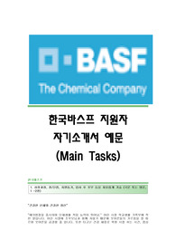 한국바스프(Main Tasks) 자기소개서,한국바스프합격자소서,한국바스프공채입사지원서,한국BASF채용자기소개서자소서,한국바스프자소서항목