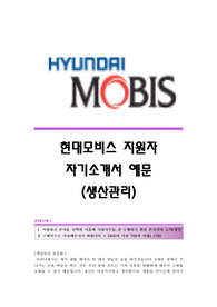 현대모비스 자소서