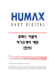 휴맥스(인사팀) 자기소개서,휴맥스합격자소서,휴맥스(HUMAX)공채입사지원서,휴맥스(인사)채용자기소개서자소서,휴맥스자기소개서족보,휴맥스(인사분야)자소서항목