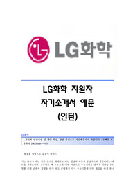 LG화학(인턴) 자기소개서,LG화학합격자소서,LG화학(인턴십)공채입사지원서,LG화학채용자기소개서자소서,LG화학자기소개서족보,LG화학자소서항목