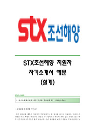 STX조선해양(설계파트) 자기소개서,STX조선해양(설계)합격자소서,STX조선해양공채입사지원서,STX조선해양채용자기소개서자소서,STX조선해양자소서항목