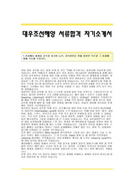 대우조선해양(서류합격) 자기소개서,대우조선해양합격자소서,대우조선해양입사지원서,대우조선해양신입자기소개서,대우조선해양자소서