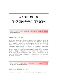 대우건설(시공분야) 자기소개서,대우건설합격자소서,대우건설공채입사지원서,대우건설채용자기소개서자소서,금호아시아나그룹대우건설자소서항목