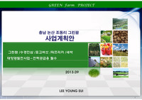충남 논산 그린팜 농원 사업계획안