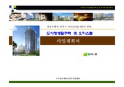 서울시 강북구 미아동 도시형생활주택사업계획서