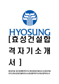 [효성건설-최신공채합격자기소개서]효성건설자소서,효성건설자기소개서,효성건설PU자소서,효성합격자기소개서,합격자소서