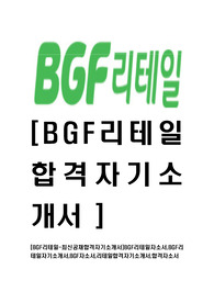 [BGF리테일-최신공채합격자기소개서]BGF리테일자소서,BGF리테일자기소개서,BGF자소서,리테일합격자기소개서,합격자소서