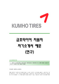 [금호타이어자기소개서] 금호타이어(연구직) 자기소개서,금호타이어(연구)합격자소서,금호타이어공채입사지원서,금호타이어자기소개서족보,금호타이어자소서항목