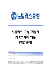 노틸러스효성(영업관리) 자기소개서,노틸러스효성(영업관리직)합격자소서,노틸러스효성(영업관리팀)공채입사지원서,노틸러스효성채용자기소개서자소서