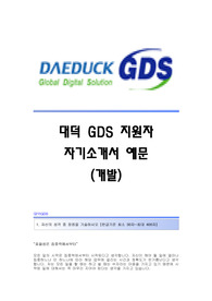 대덕GDS(개발팀) 자기소개서,대덕GDS(개발)합격자소서,대덕GDS공채입사지원서,대덕GDS채용자기소개서자소서,대덕GDS자기소개서족보,대덕자소서항목