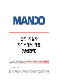 만도(생산관리) 자기소개서,만도합격자소서,만도(생산관리직)공채입사지원서,만도(생산관리팀)채용자기소개서자소서,만도자기소개서족보,만도자소서항목