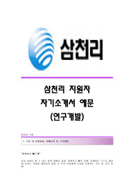 삼천리(연구개발) 자기소개서,삼천리(연구개발직)합격자소서,삼천리공채입사지원서,삼천리채용자기소개서자소서,삼천리자기소개서족보,삼천리자소서항목