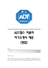 ADT캡스(영업) 자기소개서,ADT캡스(영업팀)합격자소서,ADT캡스(영업직)공채입사지원서,ADT캡스채용자기소개서자소서,ADT캡스자기소개서족보,ADT캡스자소서항목