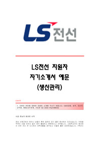 LS전선(생산관리) 자기소개서,LS전선(생산관리직)합격자소서,LS전선(생산관리팀)공채입사지원서,LS전선채용자기소개서자소서,LS전선자소서항목