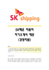 SK해운(경영지원) 자기소개서,SK해운합격자소서,SK해운(경영지원분야)공채입사지원서,SK해운채용자기소개서자소서,SK해운자기소개서족보,SK해운자소서항목