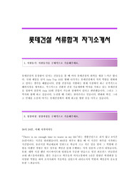 롯데건설(서류합격) 자기소개서,롯데건설합격자소서,롯데건설공채입사지원서,롯데건설채용자기소개서자소서,롯데건설자기소개서족보,롯데건설자소서항목