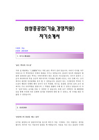 삼성중공업(기술,경영지원) 자기소개서,삼성중공업(1지망-기술,2지망-경영지원)합격자소서,삼성중공업공채입사지원서,삼성중공업채용자기소개서자소서,삼성그룹자소서항목