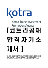 [코트라-최신공채합격자기소개서]코트라자소서,코트라자기소개서,KOTRA자소서,KOTRA합격자기소개서,KOTRA합격자소서