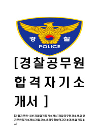 [경찰공무원-2014년최신합격자기소개서]경찰공무원자소서,경찰공무원자기소개서,경찰자소서,공무원합격자기소개서,합격자소서