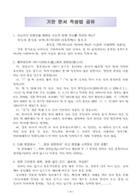 기안문서 작성 중 실수하기 쉬운 오류 내용 정리 - 기안문 작성법 공유