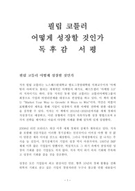 필립 코틀러 어떻게 성장할 것인가 독후감 감상문 서평!!!!