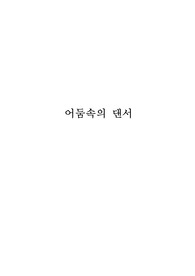 『어둠속의 댄서』-라스 폰 트리에 (2000) 타 뮤지컬 영화와 비교