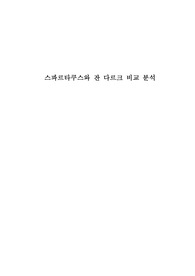 (역사)『스파르타쿠스와 잔 다르크 비교 분석』-영웅을 통해 본 역사