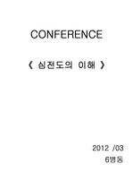 conference - 심전도