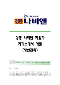 경동나비엔(생산관리) 자기소개서,경동나비엔(생산관리직)합격자소서,경동나비엔(생상관리팀)공채입사지원서,경동나비엔채용자기소개서자소서