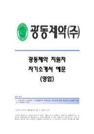 광동제약(서류합격)자기소개서,광동제약(영업직)합격자소서,광동제약(영업부)공채입사지원서,광동제약(영업팀)채용자기소개서자소서,광동제약(영업)자소서항목