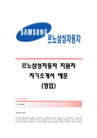 르노삼성자동차(영업)자기소개서,르노삼성합격자소서,르노삼성자동차(영업직)공채입사지원서,르노삼성(영업팀)채용자기소개서자소서,르노삼성자동차(영업)자소서항목