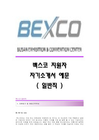 벡스코(일반직) 자기소개서,벡스코합격자소서,벡스코공채입사지원서,벡스코채용자기소개서자소서,벡스코자기소개서족보,벡스코자소서항목