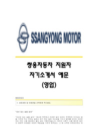 쌍용자동차(영업)자기소개서,쌍용자동차(영업직)합격자소서,쌍용자동차공채입사지원서,쌍용자동차(영업부)채용자기소개서자소서,쌍용자동차자소서항목