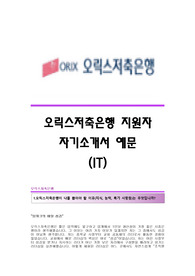OSB축은행(오릭스저축은행) 자기소개서,OSB저축은행(IT분야)합격자소서,OSB저축은행공채입사지원서,OSB저축은행채용자기소개서자소서,OSB저축은행자소서항목