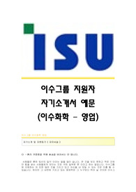 이수그룹 (화학 - 영업) 자기소개서,이수그룹합격자소서