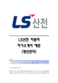 LS산전(생산관리) 자기소개서,LS산전합격자소서,LS산전(생산관리직)공채입사지원서,LS산전(생산관리팀)채용자기소개서자소서,LS산전자소서항목
