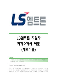 LS엠트론(제조기술) 자기소개서,LS엠트론합격자소서,LS엠트론공채입사지원서,LS엠트론채용자기소개서자소서,LS엠트론자소서항목
