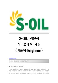 S-OIL (영업) 자기소개서,에스오일(영업직)합격자소서,s-oil공채입사지원서,에스오일(영업부)채용자기소개서자소서,s-oil자기소개서족보,에스오일자소서항목