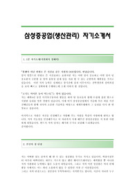 삼성중공업(생산관리) 자기소개서,삼성중공업합격자소서,삼성중공업(생산관리직)공채입사지원서,삼성중공업채용자기소개서자소서,삼성중공업자소서항목