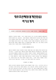 대우조선해양(동계인턴십) 자기소개서,대우조선해양인턴자기소개서,대우조선해양(동계인턴쉽)합격자소서,대우조선해양(인턴)공채입사지원서,대우조선해양채용자기소개서자소서