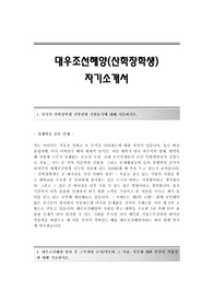 대우조선해양(산학장학생) 자기소개서,대우조선해양합격자소서,대우조선해양(산학장학생지원)공채입사지원서,대우조선해양채용자소서항목