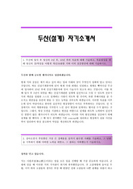 두산(설계) 자기소개서,두산그룹합격자소서,두산(설계팀)공채입사지원서,두산그룹자기소개서족보,두산자소서항목