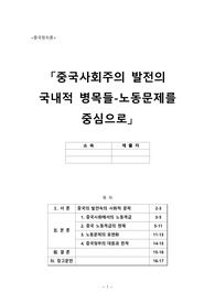 중국사회주의 발전의 국내적 병목들-노동문제를 중심으로