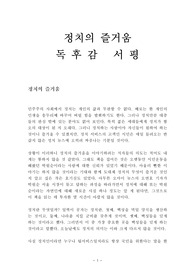 정치의 즐거움 독후감 감상문 서평 박원순 오연호!!!!