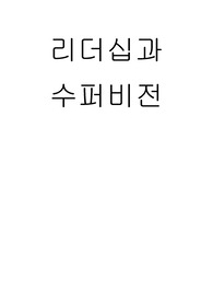 사회복지 행정 리더십과 수퍼비전