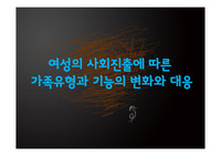 [사회복지개론][발표자료][여성복지]여성의 사회진출에 따른 가족유형과 기능의 변화와 대응